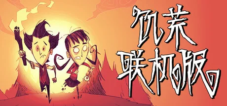 饥荒联机版游戏主题图